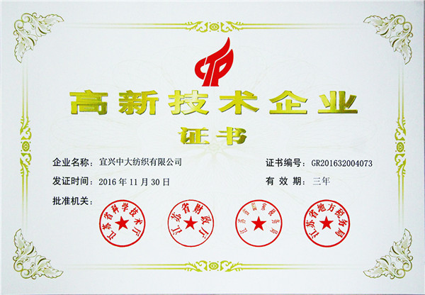 高新技术企业证书